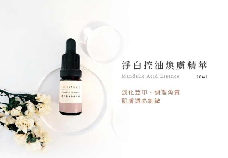 ERIGANCE愛芮肯_淨白控油煥膚精華 5%杏仁酸/傳明酸/天然金盞花萃取/天然歐丹參萃取/維他命B3/維他命原B5/葡萄糖酸內酯 溫和煥膚脫糙、改善暗沉膚色不均、調理壞角質，恢復肌膚透亮細緻