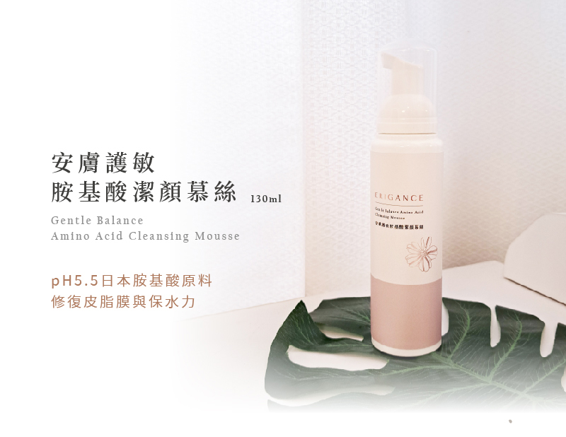 ERIGANCE愛芮肯 安膚護敏胺基酸潔顏慕絲_高濃度親膚胺基酸/高保濕爆水海藻糖 來自日本的高濃度胺基酸成分 溫和潔淨肌膚毛孔,洗後清爽不緊繃,給予肌膚柔嫩觸感