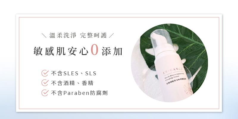 ERIGANCE愛芮肯 安膚護敏胺基酸潔顏慕絲_溫柔洗淨完整,敏感肌安心0添加 不含SLES、SLS、酒精、香精、Paraben防腐劑